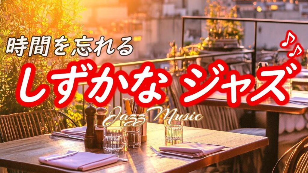 【ジャズ音楽】時間を忘れる、癒しとリラックスの静かな音楽［カフェ・作業用bgm］