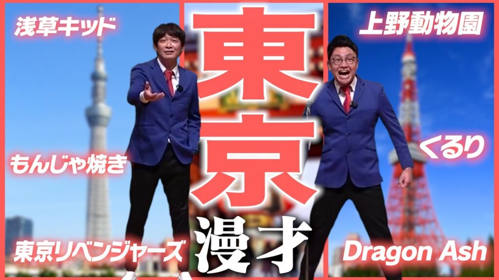 【47都道府県漫才】東京都のご当地漫才【銀シャリ】