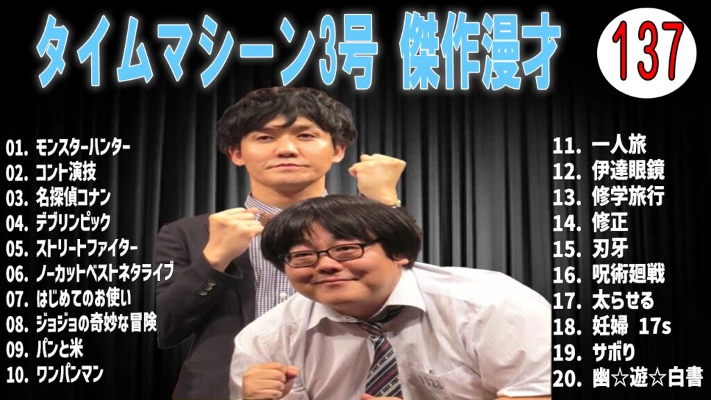 [広告無し]タイムマシーン3号 傑作漫才+コント#137  (睡眠用・作業用・高音質BGM聞き流し】（概要欄タイムスタンプ有り）(最も魅力的な)
