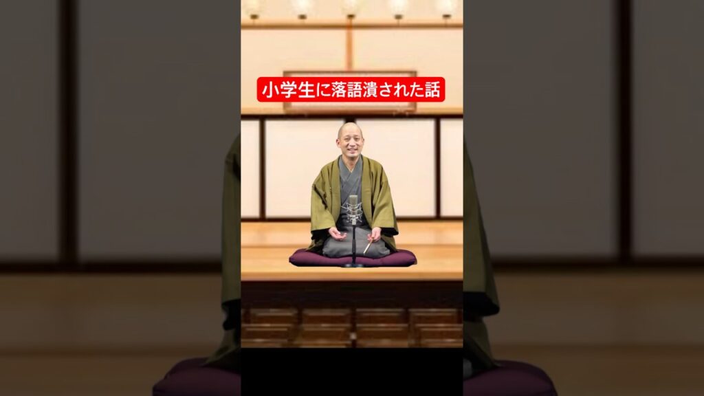 「それ知ってる！」小学生に落語潰された話【春風亭一之輔】#笑点 #春風亭一之輔 #落語