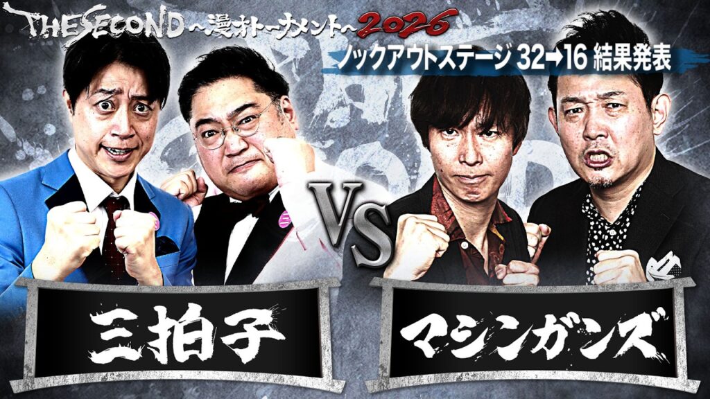 【ザセカンド2026結果発表】Gブロック第1試合　三拍子 vs マシンガンズ　ノックアウトステージ32→16結果発表『THE SECOND～漫才トーナメント～』