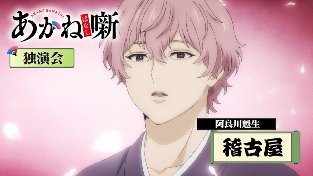 TVアニメ『あかね噺』阿良川魁生「稽古屋」落語シーン｜毎週土曜日 夜11時30分～放送中！