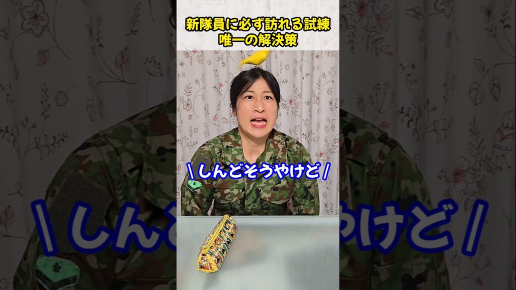 新隊員に必ず訪れる試練 唯一の解決策