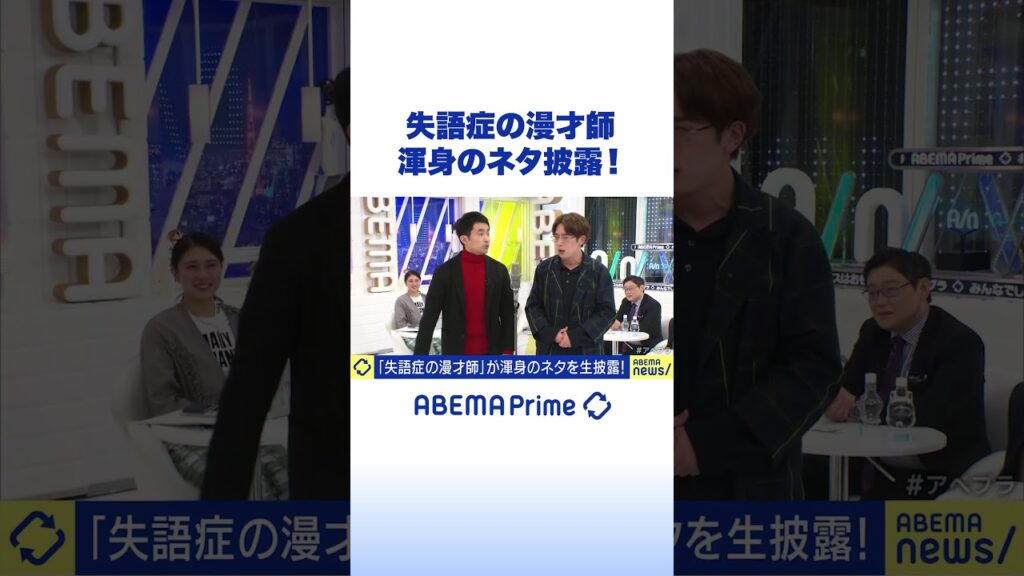 失語症の漫才師 渾身のネタ披露！ #アベプラ #Shorts