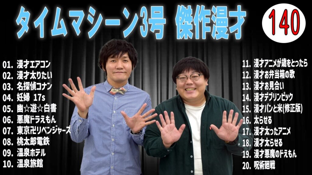 [広告無し]タイムマシーン3号 傑作漫才+コント#140  (睡眠用・作業用・高音質BGM聞き流し】（概要欄タイムスタンプ有り）(最も魅力的な)