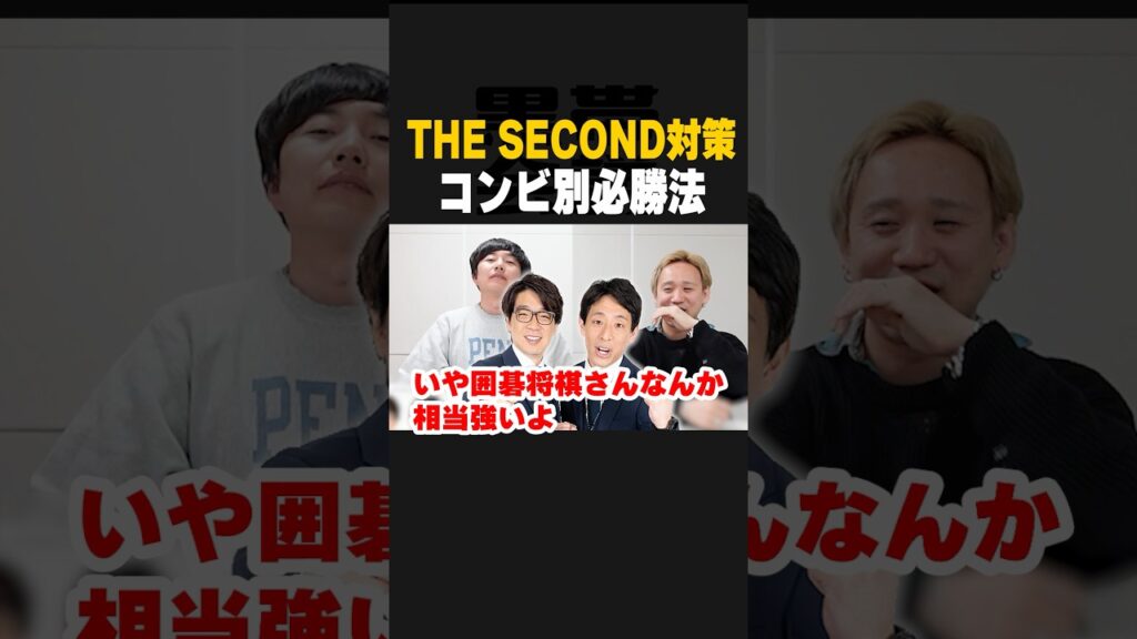 大西考案THE SECOND必勝法【黒帯会議】 #漫才劇場 #ザセカンド #黒帯 #黒帯会議