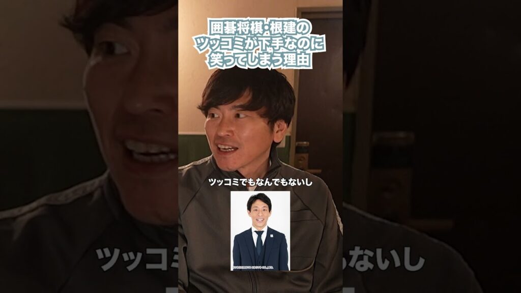 囲碁将棋・根建の ツッコミが下手なのに 笑ってしまう理由