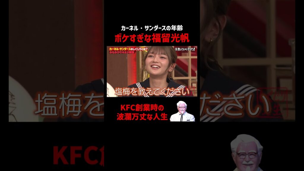 笑いを掻っ攫う福留光帆！カーネル・サンダースの波乱万丈な人生 #カーネルサンダース
