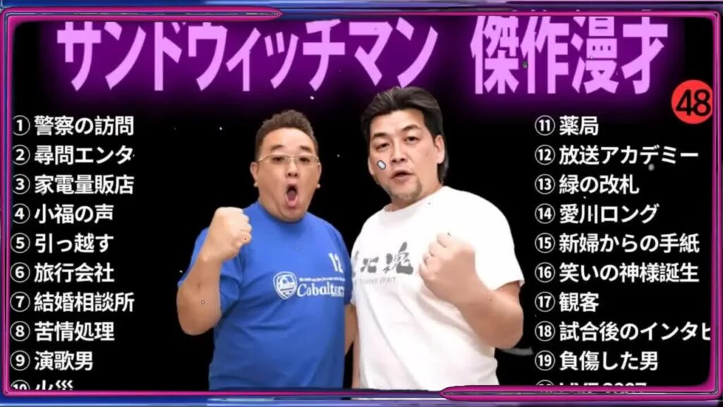 【広告無し】 サンドウィッチマン 傑作漫才+コント #48【睡眠用BGM・作業用・勉強用・ドライブ】（概要欄タイムスタンプ有り）【最も魅力的な】