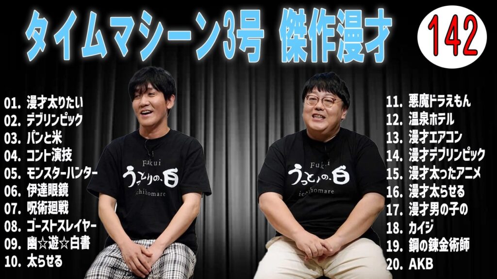 [広告無し]タイムマシーン3号 傑作漫才+コント#142 (睡眠用・作業用・高音質BGM聞き流し】（概要欄タイムスタンプ有り）(最も魅力的な)