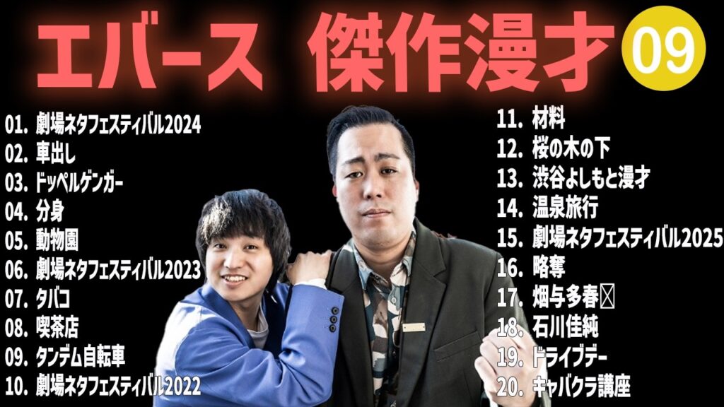 エバース傑作漫才+コント #09【睡眠用・作業用・高音質BGM聞き流し】（概要欄タイムスタンプ有り）