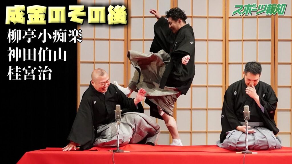 【落語】柳亭小痴楽 真打披露公演 – 神田伯山 桂宮治【成金のその後】