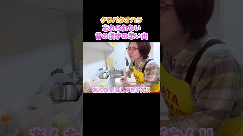 ほんまに緊張したなあ😂#バタやんちゃんねる #くわばたりえ #漫才