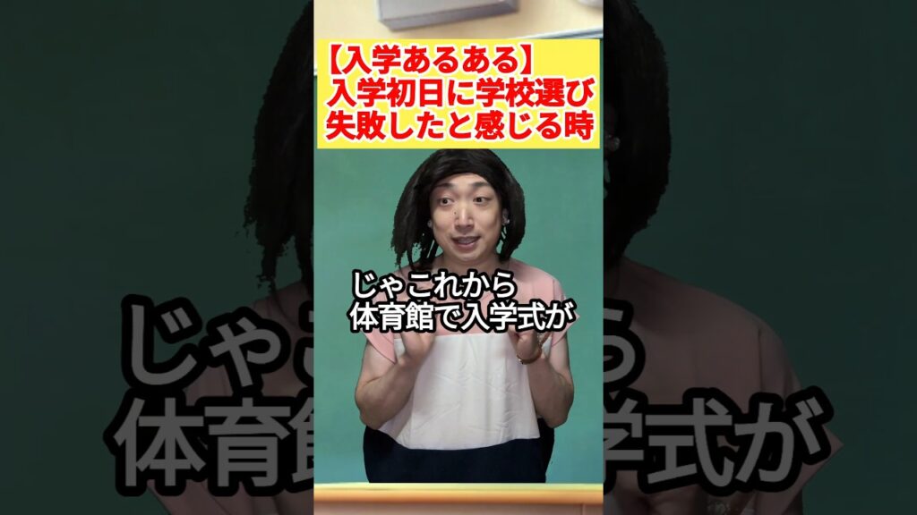 学校選び失敗シリーズ2 #学校あるある #高校生 #コント #漫才