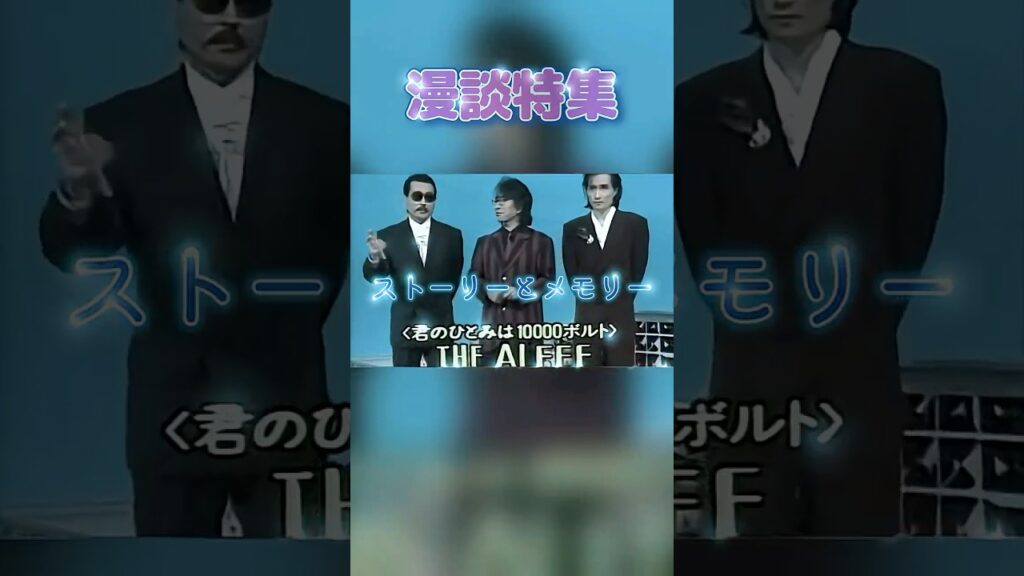 こう見えても生涯仲良しトリオ（君の瞳は1万ボルト）#アルフィー #THE ALFEE #高見沢俊彦 #桜井賢 #坂崎幸之助