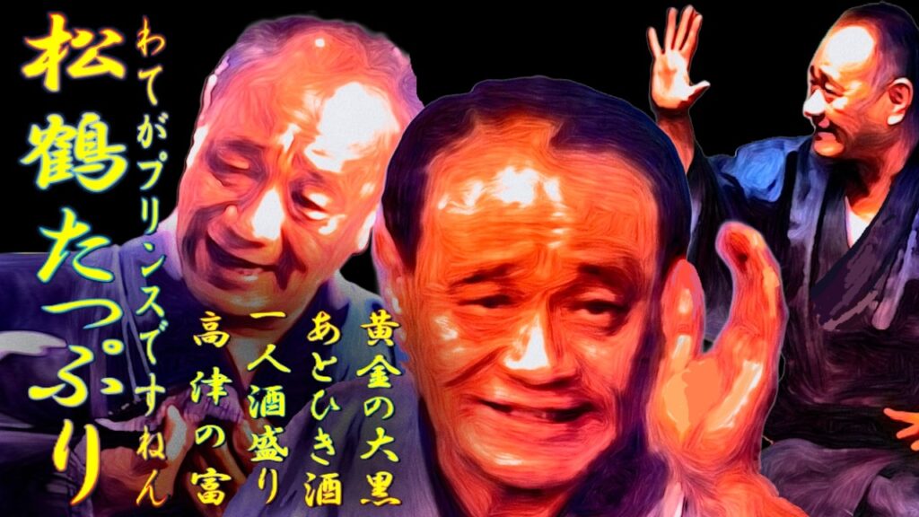 松鶴たっぷり わてがプリンスですねん【落語】