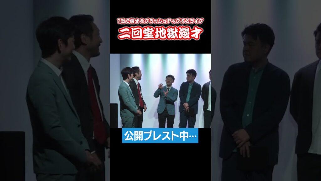 #キャメル  編【次回4/18(土)公演】『 #二回堂地獄漫才 』前回の公演をチョイ見せ＜1日で漫才をブラッシュアップするライブ＞ #shorts #ZAIKO にて発売中