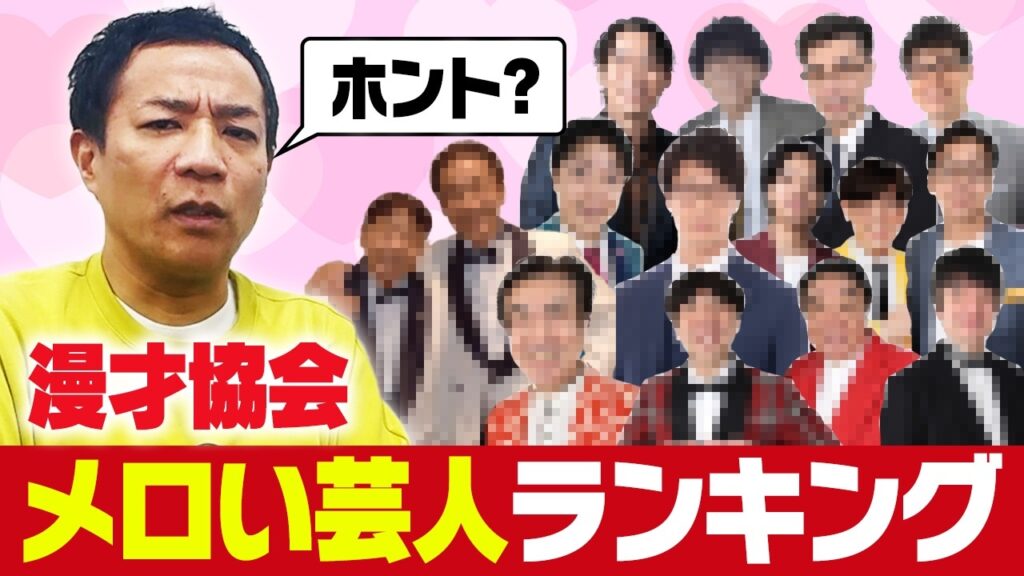 メロい？芸人ランキング〜漫才協会編〜