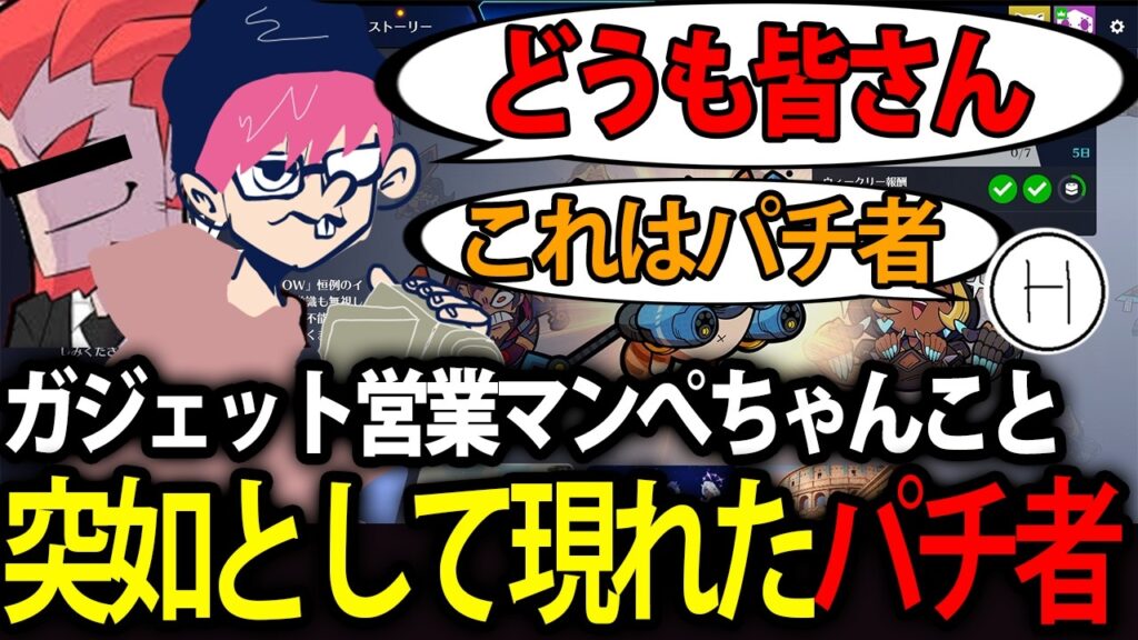 ぺちゃんこ営業の最中にパチ者が現れて笑いが止まらない標準【雑談】