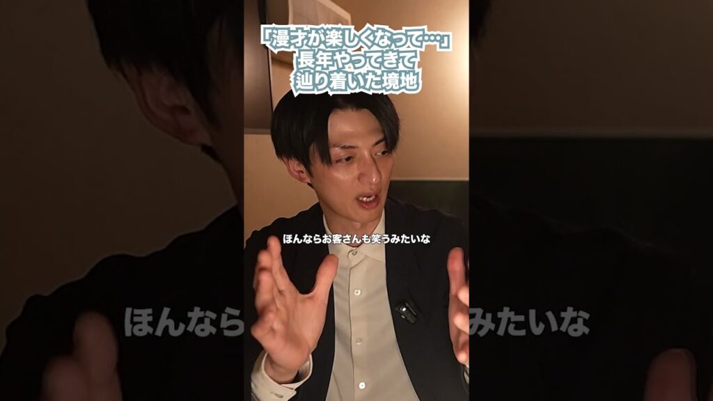 「漫才が楽しくなって…」長年やってきて辿り着いた境地