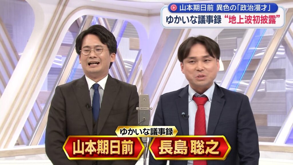 【ゆかいな議事録】漫才を地上波初放送！山本期日前＆長島聡之が放送事故覚悟で政治ネタに挑む今野忍記者も漫才参戦⁉「タイムマシーンで選挙予想を変えたい」／期日前「テレビでは一生漫才できないと思ってました」