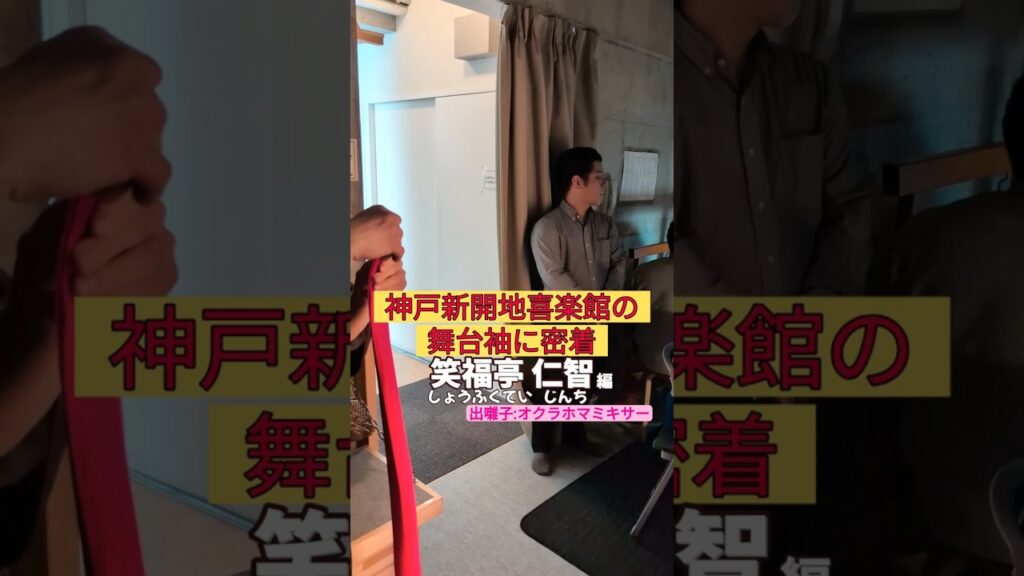 出番です！笑福亭仁智編 #出囃子 #オクラホマミキサー #上方落語 #神戸新開地喜楽館 #お笑い #繁昌亭 #落語 #寄席 #三味線 #笑福亭仁智