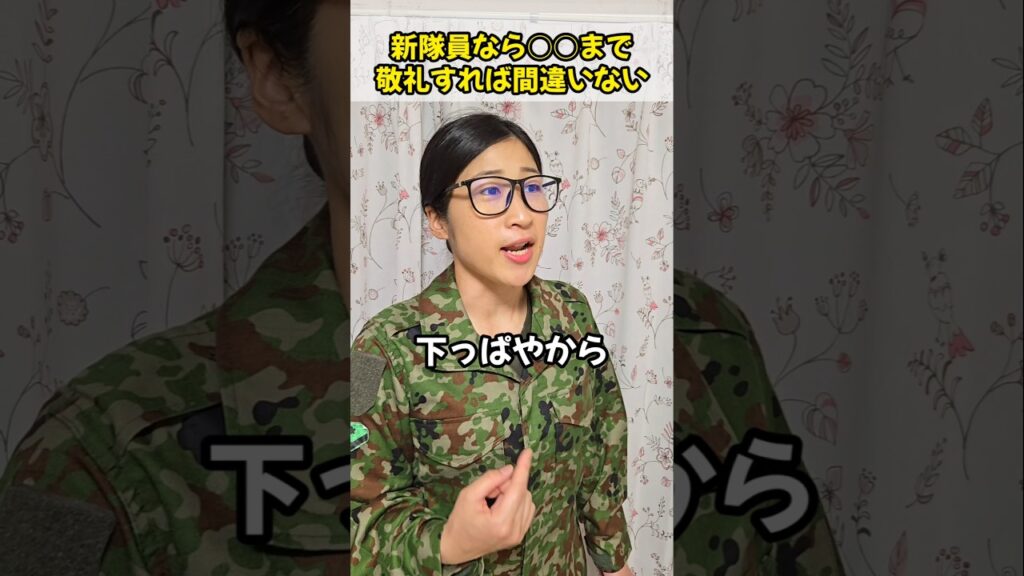 新隊員なら○○まで敬礼すれば間違いない