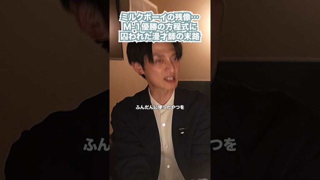 ミルクボーイの残像…M-1優勝の方程式に 囚われた漫才師の末路
