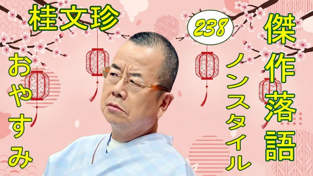 桂文珍   落語傑作選   VOL 238 +落語 BGM【落語のピン】思わず爆笑しちゃう