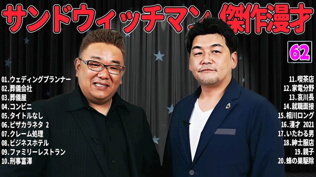 【広告無し】 サンドウィッチマン 傑作漫才+コント #62【睡眠用・作業用・高音質BGM聞き流し】（概要欄タイムスタンプ有り）