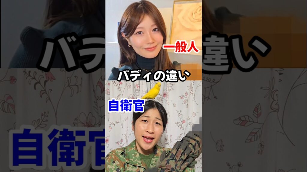 【一般人と自衛官】バディの違い