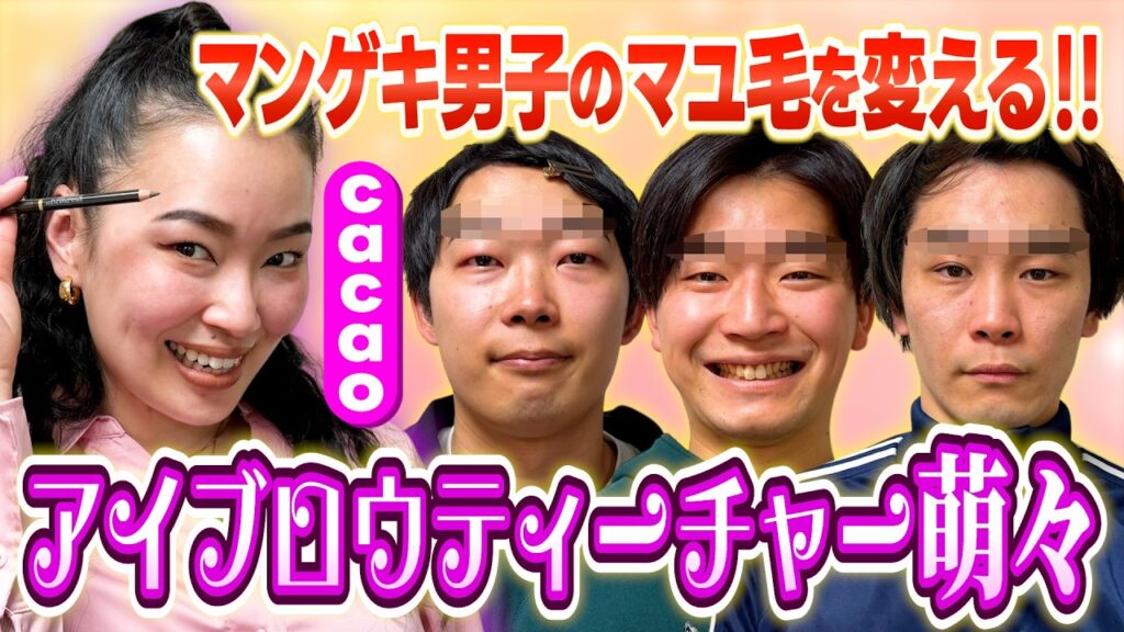 cacaoのまゆげをアップデート！アイブロウティーチャー萌々がまゆげの書き方をお教えします！cacaoが垢抜け！【cacao】【爛々】【メンズメイク】