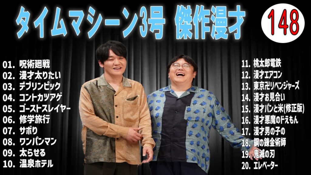 [広告無し]タイムマシーン3号 傑作漫才+コント#148 (睡眠用・作業用・高音質BGM聞き流し】（概要欄タイムスタンプ有り）(最も魅力的な)