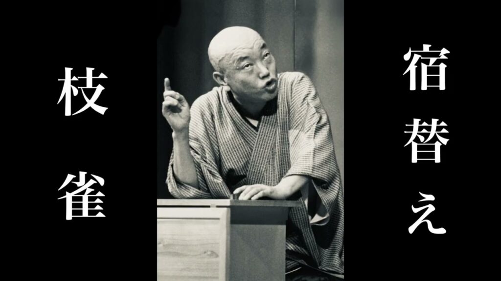 落語名作セレクション　『宿替え』　桂 枝雀