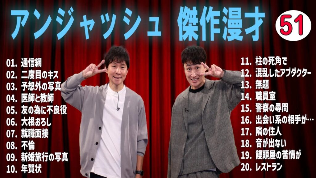 【広告無し】アンジャッシュ 傑作漫才+コント VOL  51【睡眠用・作業用・高音質BGM聞き流し】（概要欄タイムスタンプ有り