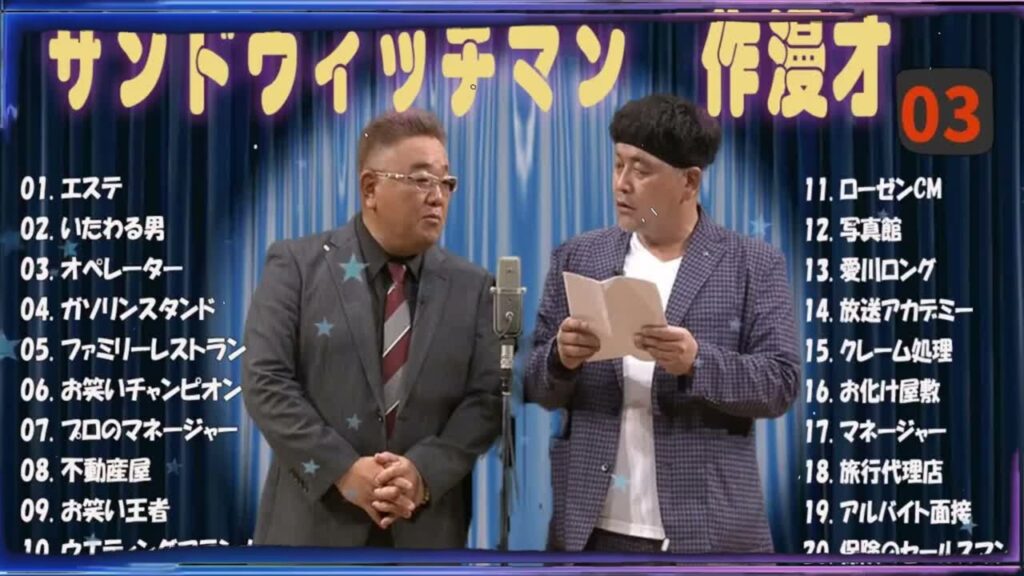 【広告無し】サンドウィッチマン 傑作漫才+コント #34【睡眠用・作業用・高音質BGM聞き流し】（概要欄タイムスタンプ有り）