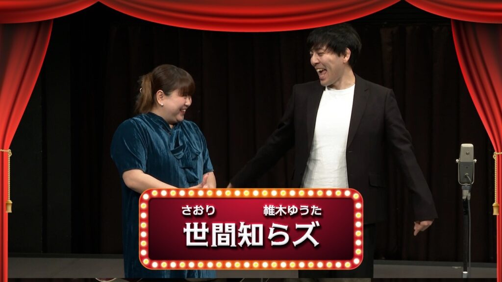 世間知らズ【渋谷よしもと漫才劇場『1周年記念プレミアムネタフェスティバル』】