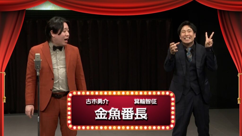 金魚番長【渋谷よしもと漫才劇場『1周年記念プレミアムネタフェスティバル』】