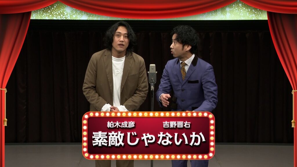 素敵じゃないか【渋谷よしもと漫才劇場『1周年記念プレミアムネタフェスティバル』】
