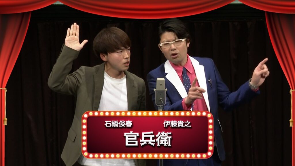 官兵衛【渋谷よしもと漫才劇場『1周年記念プレミアムネタフェスティバル』】