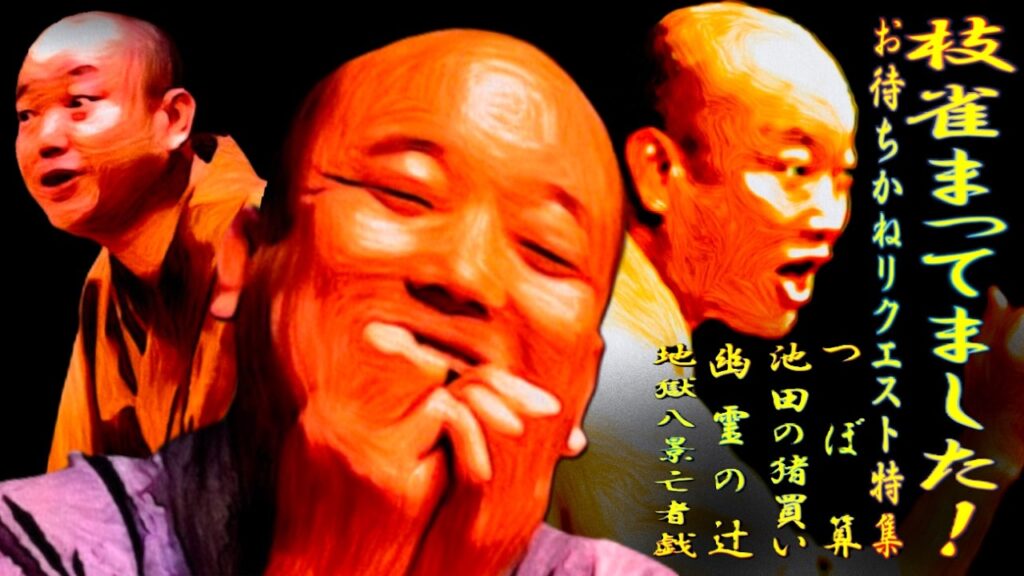 枝雀まってました！ リクエスト特集【落語】