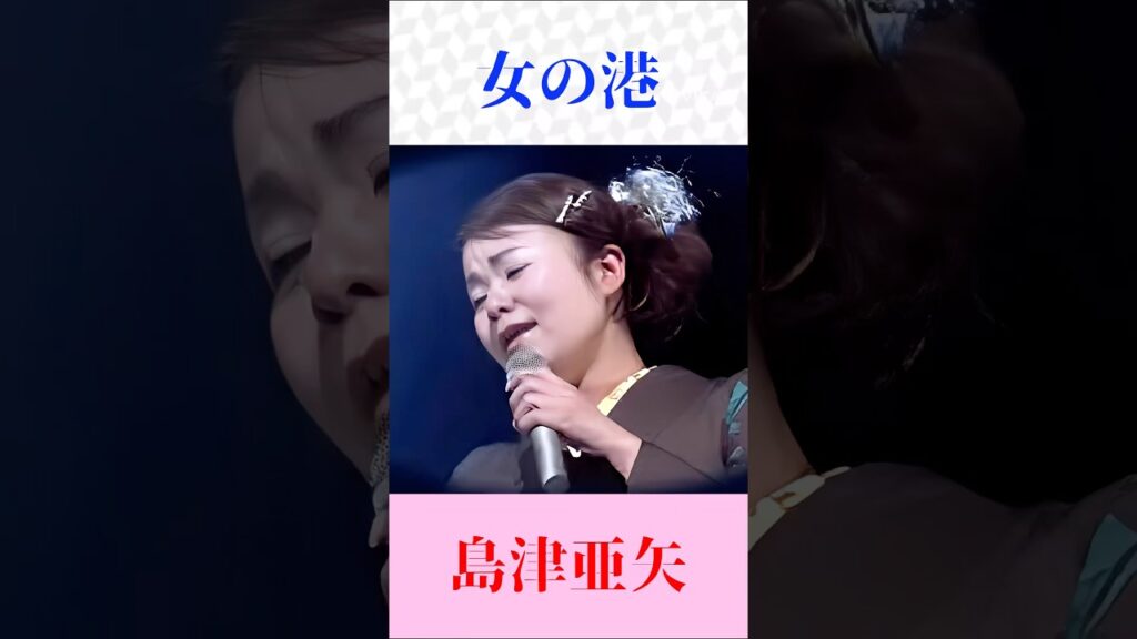 【女の港】島津亜矢｜圧巻の歌唱力で魅せる名曲｜大月みやこの名曲を熱唱 #演歌 #昭和歌謡 #歌うま