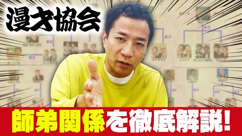 ナイツ塙が徹底解説！漫才協会の師弟関係