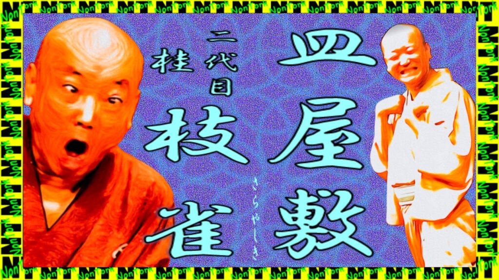 「皿屋敷」二代目 桂 枝雀【落語】NT