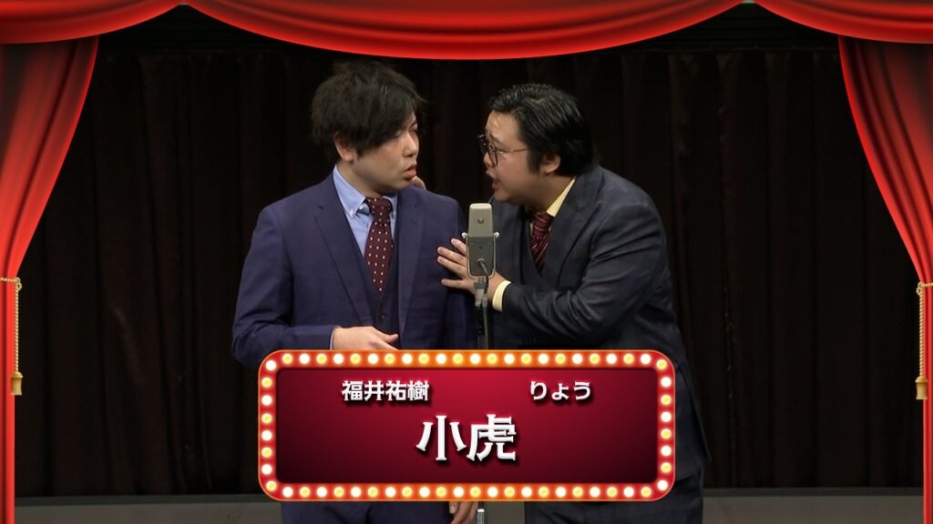 小虎【渋谷よしもと漫才劇場『1周年記念プレミアムネタフェスティバル』】