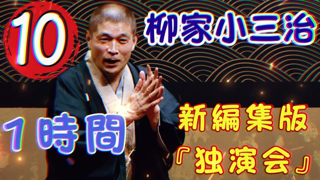 【落語タイム】柳家小三治の落語をもっと自然体で楽しむ Vol.10【落語のピン】思わず爆笑しちゃう