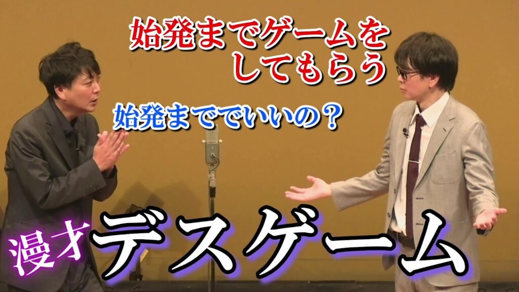 【磁石】デスゲーム【漫才】
