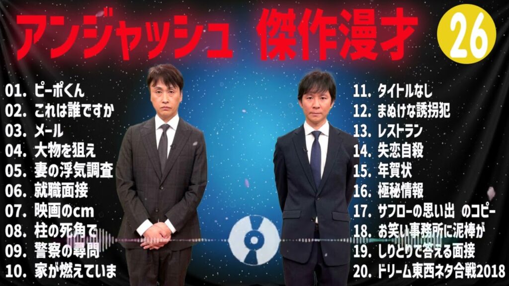 アンジャッシュ  傑作漫才+コント#26【睡眠用・作業用・ドライブ・高音質BGM聞き流し】（概要欄タイムスタンプ有り）