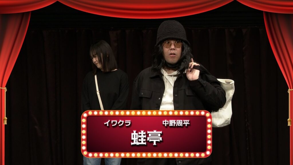 蛙亭【渋谷よしもと漫才劇場『1周年記念プレミアムネタフェスティバル』】