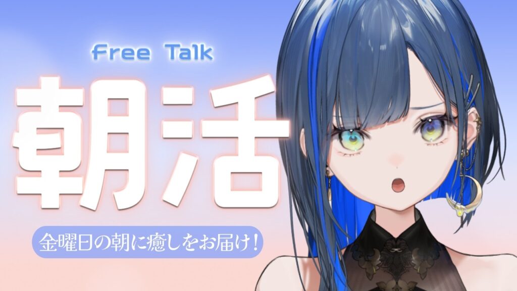 【朝活/雑談】金曜日の朝に癒しをお届け！【望月ほぐの/ゆにれいど！】